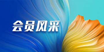 会员风采